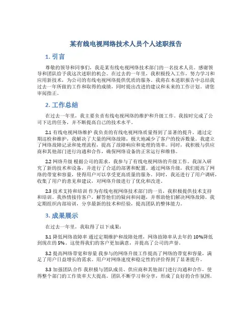 某有线电视网络技术人员个人述职报告 (2)