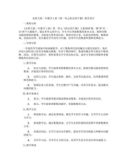 北师大版一年数学上册《第一单元快乐的午餐》教学设计