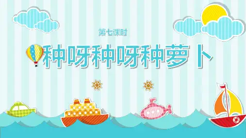 第七课种呀种呀种萝卜(课件)(共19张PPT)-三年级上册劳动鄂教版