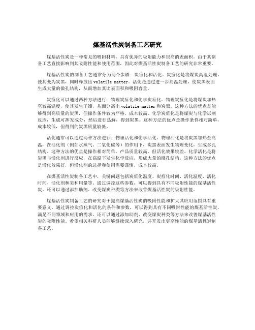 煤基活性炭制备工艺研究