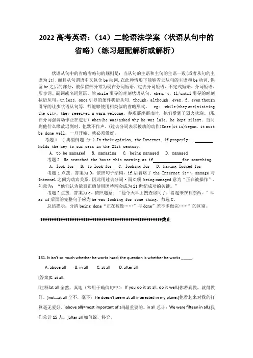 2022高考英语：(14)二轮语法学案(状语从句中的省略)(练习题配解析或解析)