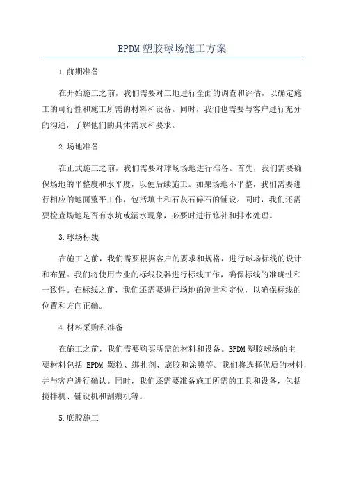EPDM塑胶球场施工方案