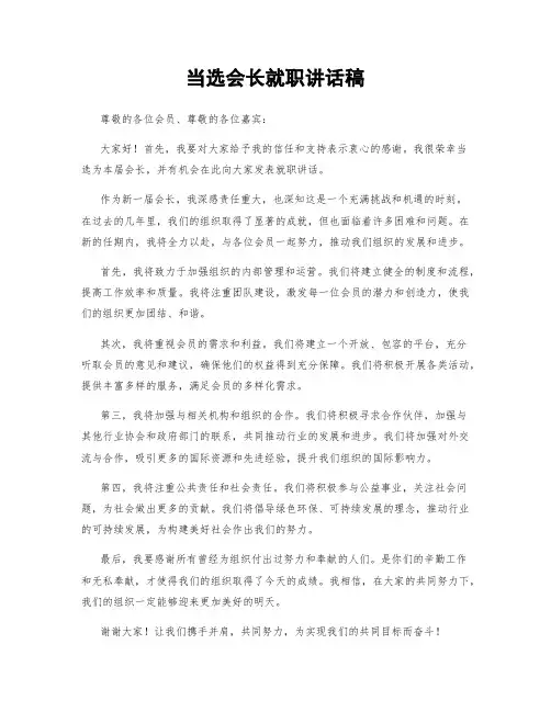 当选会长就职讲话稿