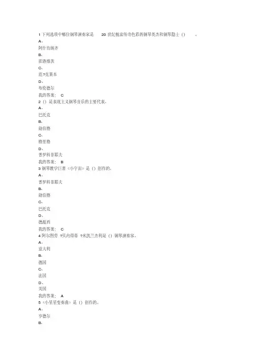钢琴艺术欣赏尔雅通识课考试题答案