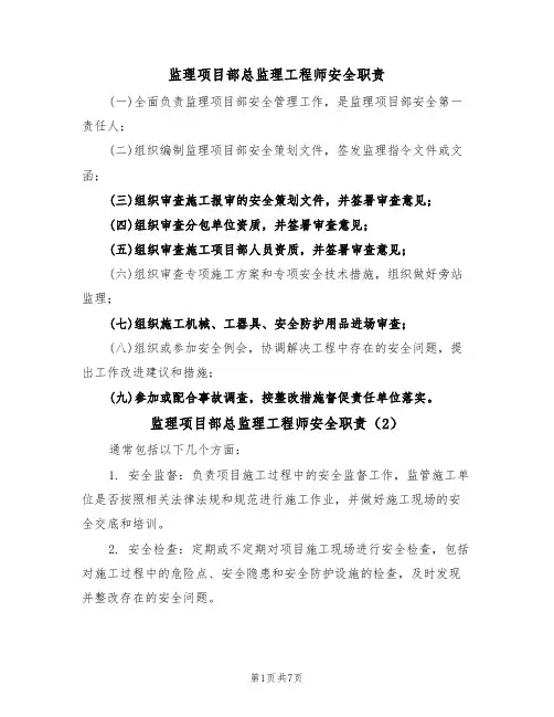 监理项目部总监理工程师安全职责(5篇)