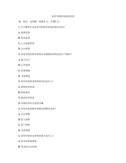 高等学校财务制度试卷
