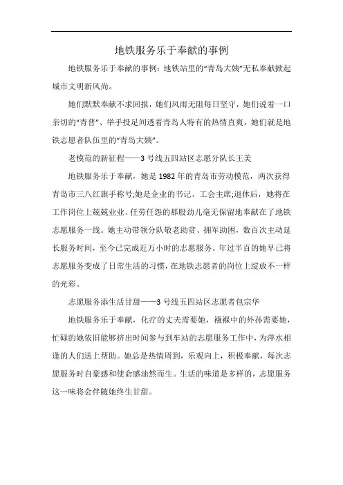 地铁服务乐于奉献的事例