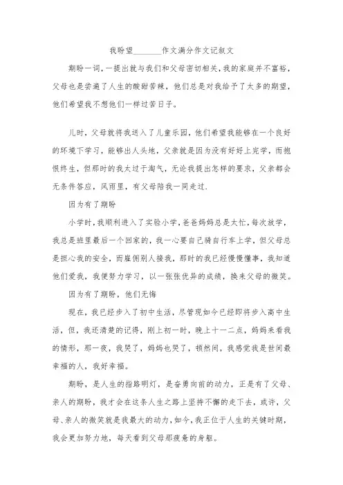 我盼望_______作文满分作文记叙文