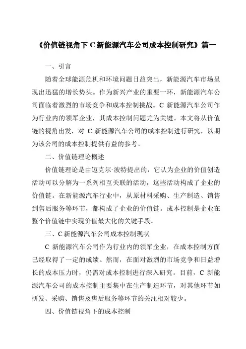 《价值链视角下C新能源汽车公司成本控制研究》范文