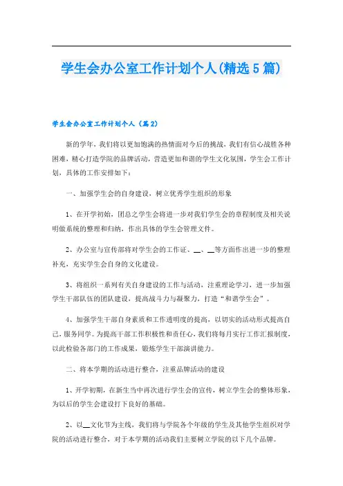 学生会办公室工作计划个人(精选5篇)