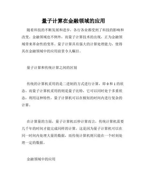 量子计算在金融领域的应用