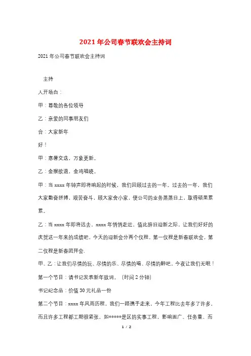 2021年公司春节联欢会主持词
