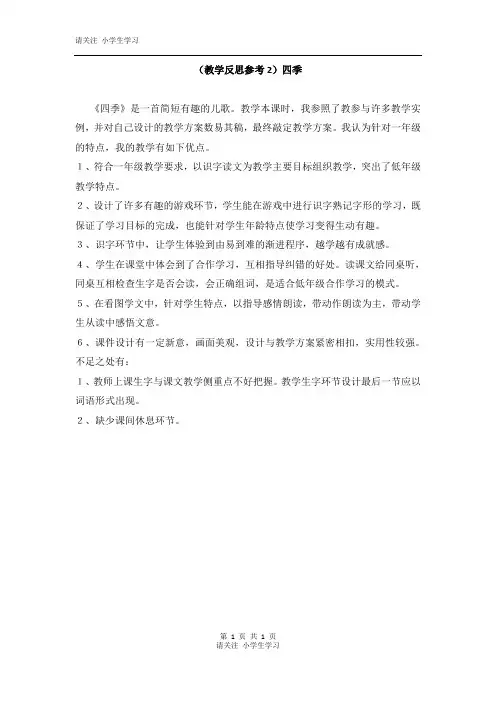 (教学反思参考2)四季(1)