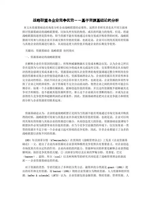 战略联盟与企业竞争优势――基于资源基础论的分析