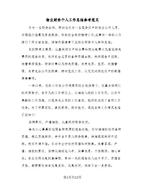 物业财务个人工作总结参考范文（5篇）