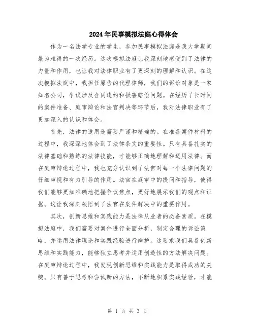 2024年民事模拟法庭心得体会
