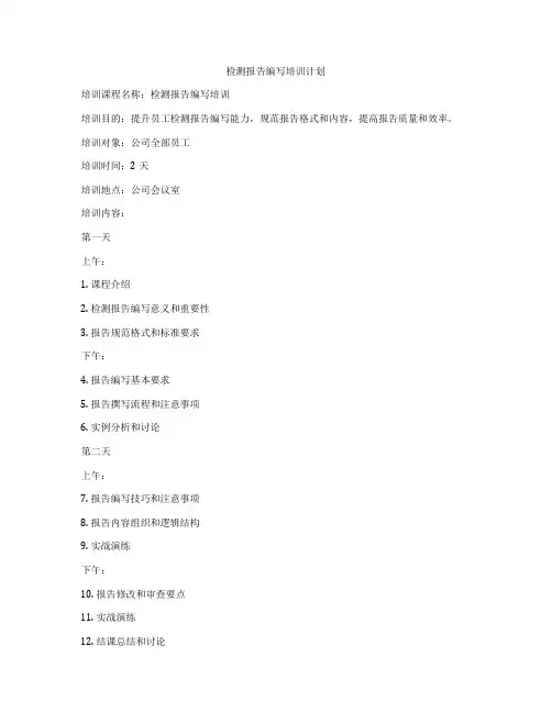检测报告编写培训计划