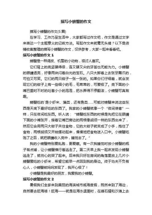 描写小螃蟹的作文