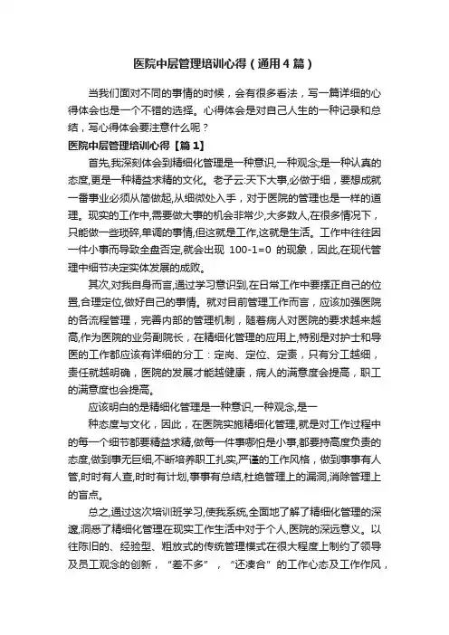 医院中层管理培训心得（通用4篇）