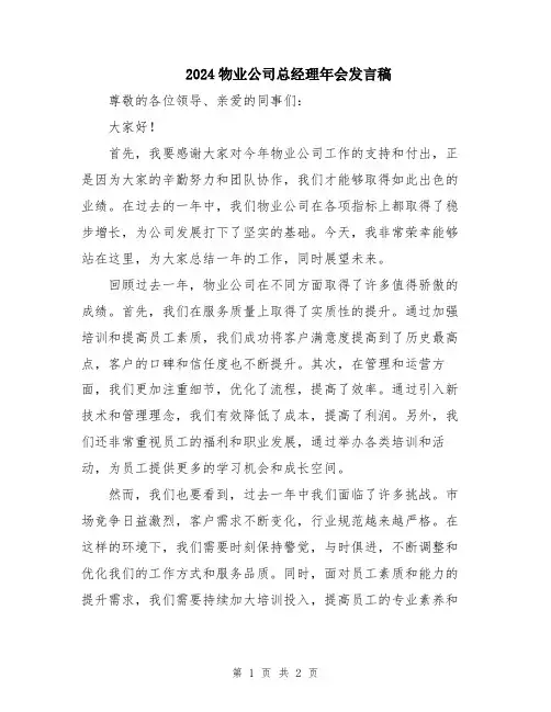 2024物业公司总经理年会发言稿