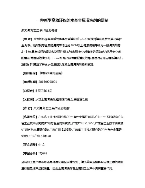一种新型高效环保的水基金属清洗剂的研制