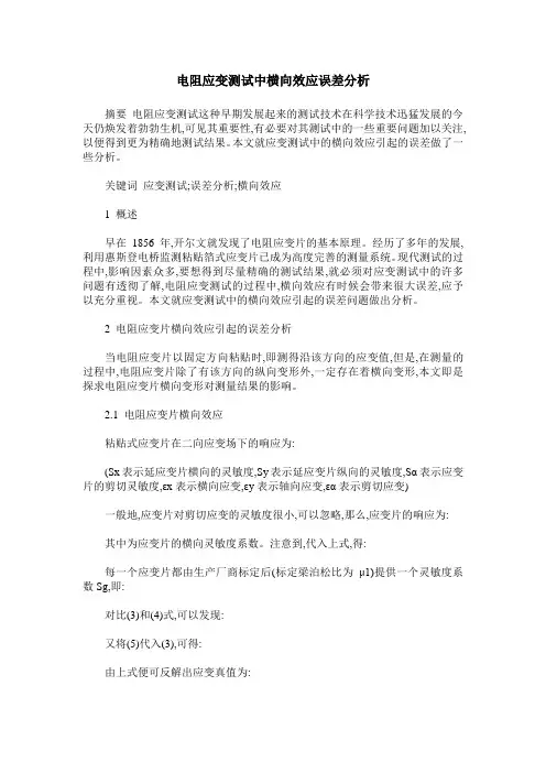 电阻应变测试中横向效应误差分析