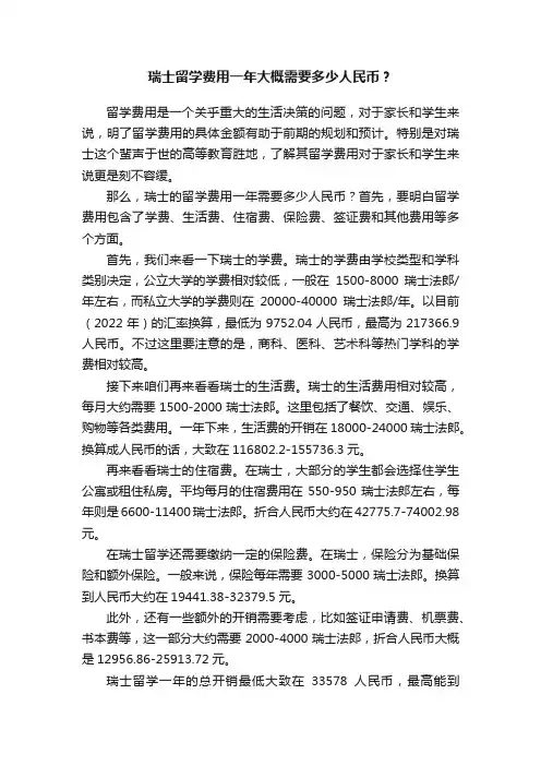 瑞士留学费用一年大概需要多少人民币？