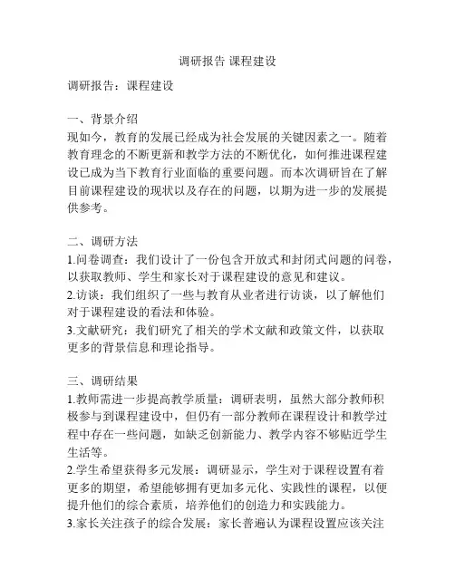 调研报告 课程建设