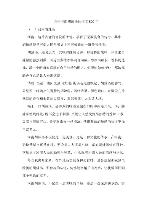 关于河南胡辣汤的作文500字