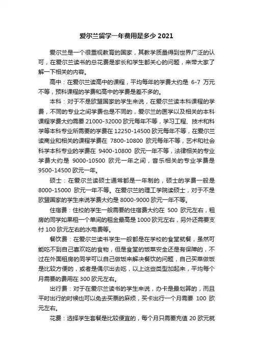 爱尔兰留学一年费用是多少2021