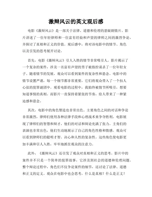 激辩风云的英文观后感
