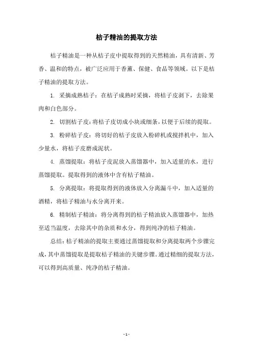 桔子精油的提取方法