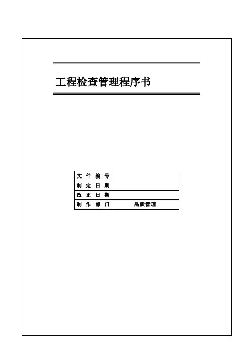 IATF16949 工程检查管理程序书