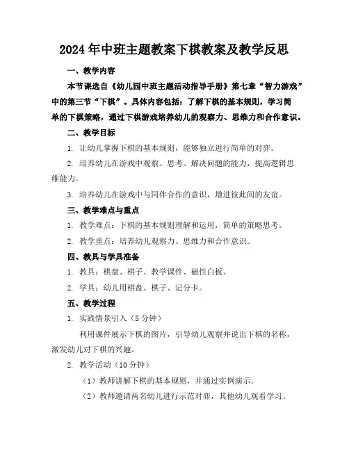 2024年中班主题教案下棋教案及教学反思