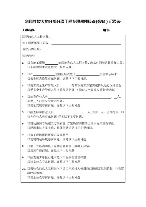 危大工程专项巡视检查记录表