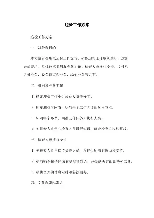 迎检工作方案(2023版)