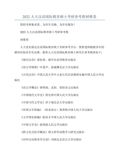 2022人大汉语国际教育硕士考研参考教材推荐