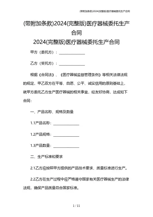 (带附加条款)2024(完整版)医疗器械委托生产合同