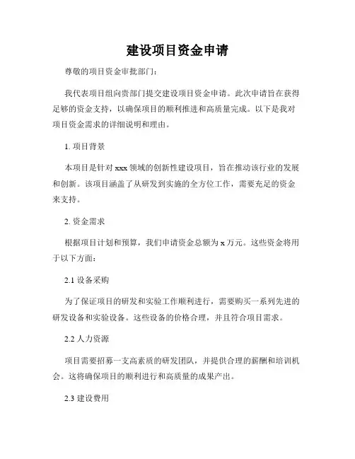 建设项目资金申请