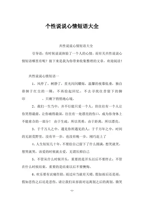 个性说说心情短语大全