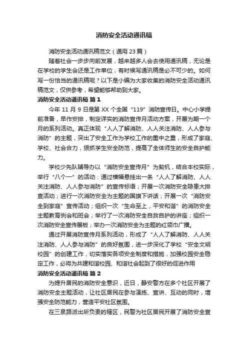 消防安全活动通讯稿范文（通用23篇）