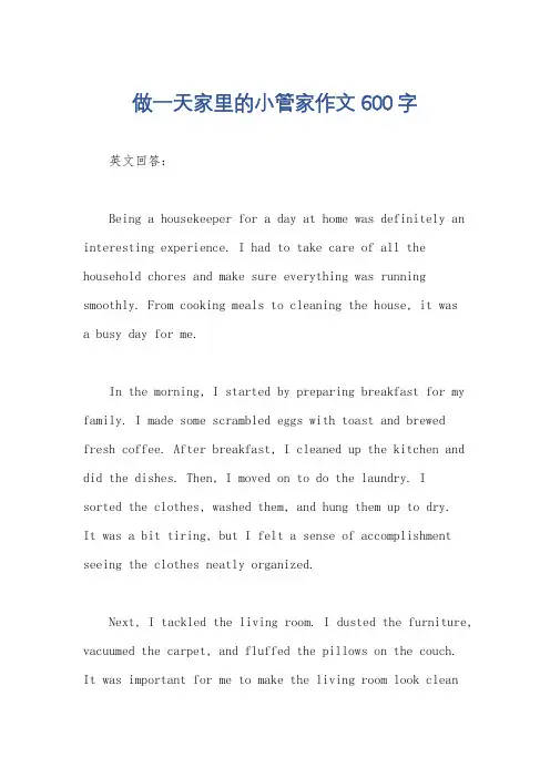 做一天家里的小管家作文600字