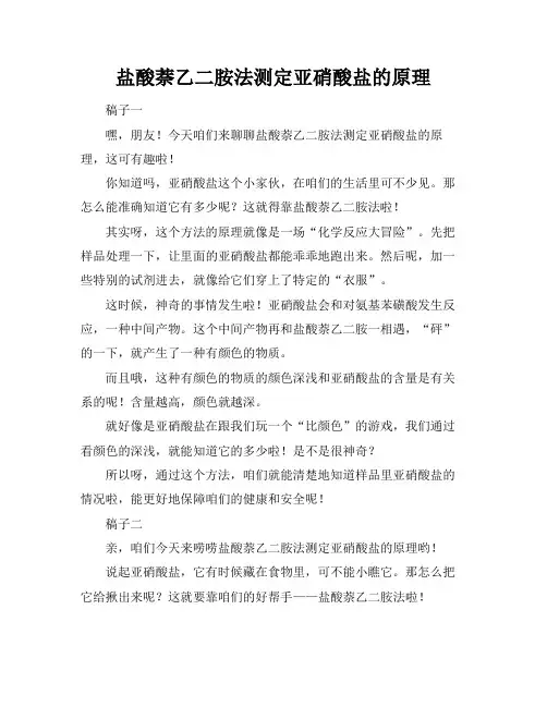 盐酸萘乙二胺法测定亚硝酸盐的原理