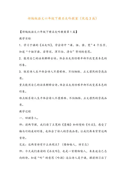 部编版语文六年级下册石灰吟教案(优选3篇)
