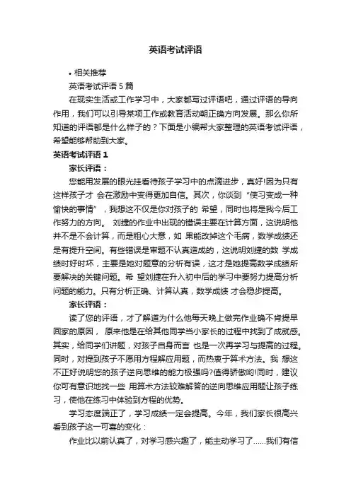 英语考试评语
