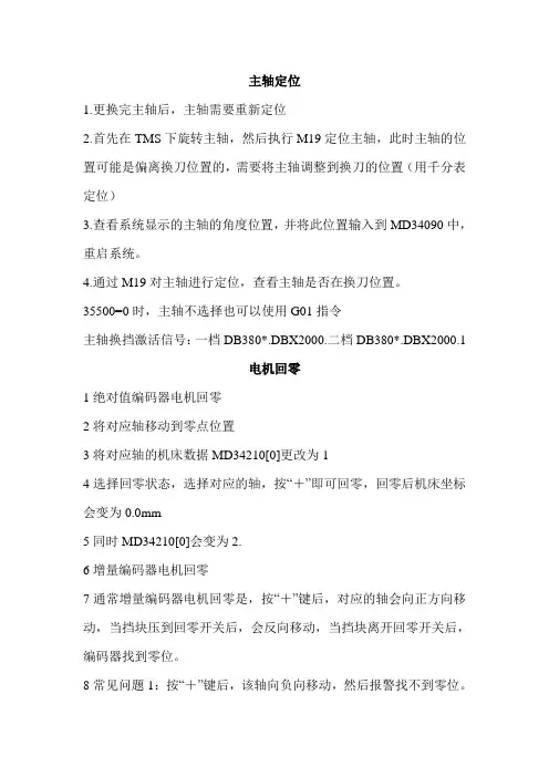 828d主轴定位,回零,NC调试