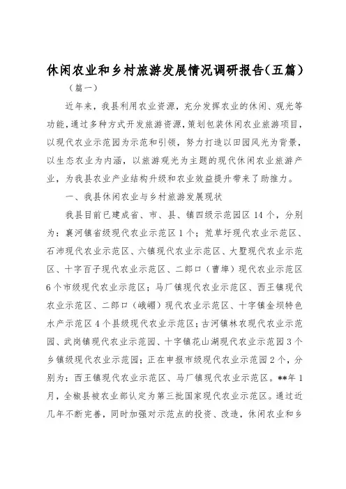休闲农业和乡村旅游发展情况调研报告五篇