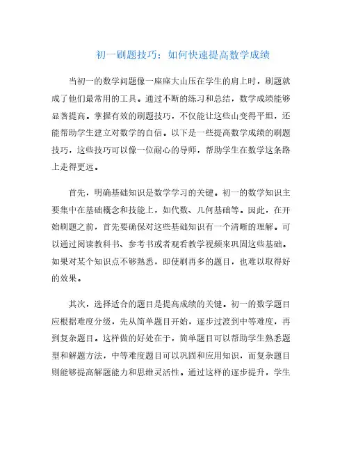 初一刷题技巧：如何快速提高数学成绩