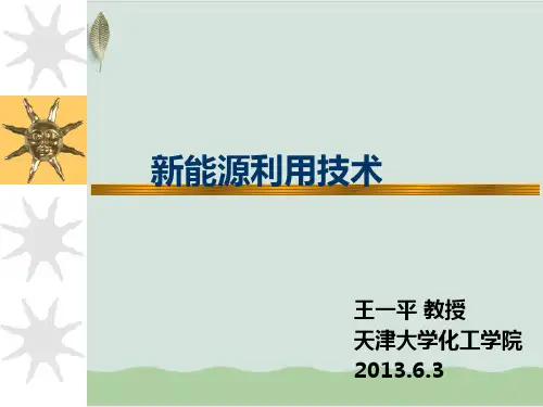 核能新能源概述课件PPT课件(52页)