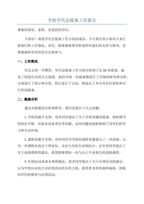 学校学代会提案工作报告